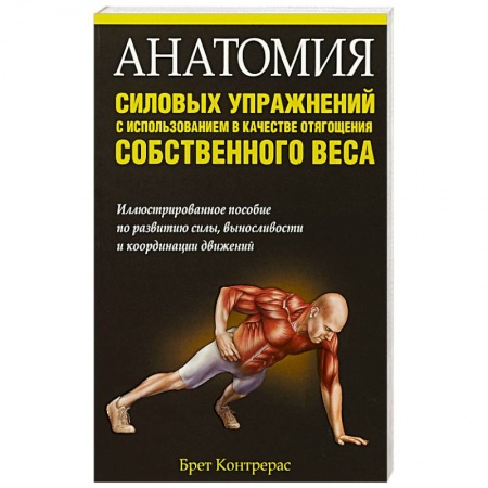 Бодибилдинг. Легкая и тяжелая атлетика, книга Анатомия силовых упражнений с использованием купить по низкой цене