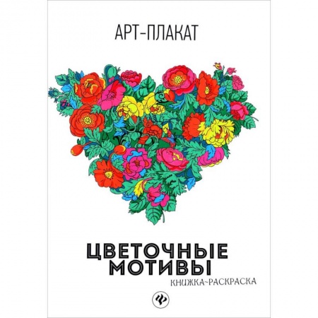 Другие виды ремесел и рукоделия, книга Цветочные мотивы. Книжка-раскраска купить по низкой цене