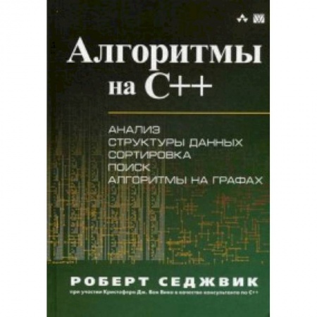 C/C++. Языки программирования Си, Си++, книга Алгоритмы на C++. Анализ структуры данных. Сортировка. Поиск. Алгоритмы на графах. Руководство купить по низкой цене