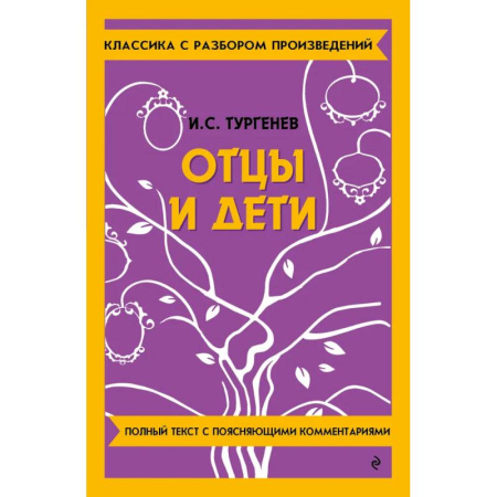 Литература, книга Отцы и дети купить по низкой цене