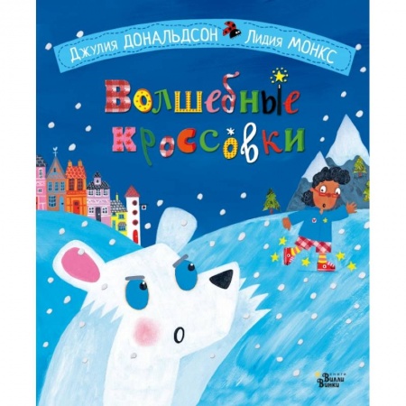 Сказки зарубежных писателей, книга Волшебные кроссовки купить по низкой цене