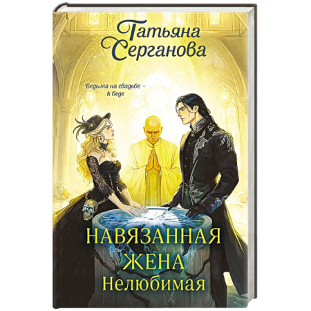 Русское фэнтези, книга Навязанная жена. Нелюбимая купить по низкой цене