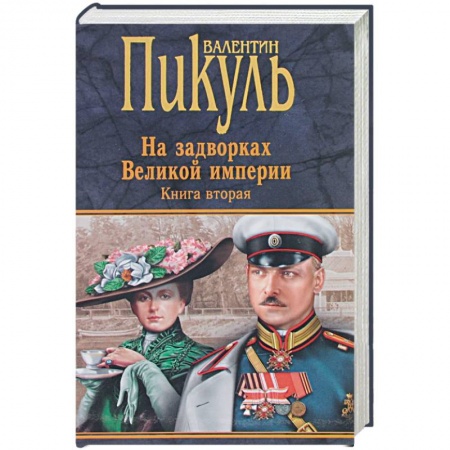 Исторический роман, книга На задворках Великой империи. Книга 2. Белая ворона купить по низкой цене