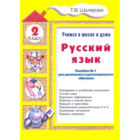 Русский язык. Учебные пособия, книга Русский язык. 2 класс. Учимся в школе и дома купить по низкой цене