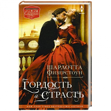 Книги, книга Гордость и страсть купить по низкой цене