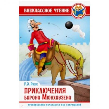 Произведения школьной программы, книга Приключения барона Мюнхаузена купить по низкой цене