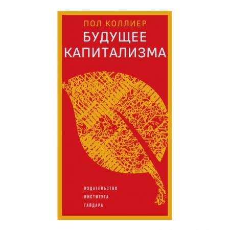 Политика, книга Будущее капитализма купить по низкой цене