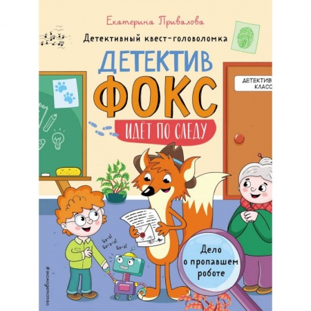 Приключения. Детективы, книга Дело о пропавшем роботе. Детективный квест-головоломка купить по низкой цене