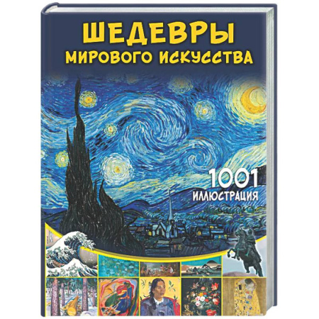 Культура и искусство, книга Шедевры мирового искусства. 1001 иллюстрация купить по низкой цене
