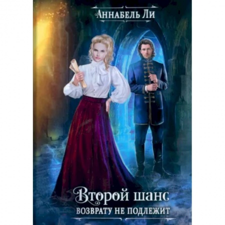 Зарубежное фэнтези, книга Второй шанс возврату не подлежит купить по низкой цене