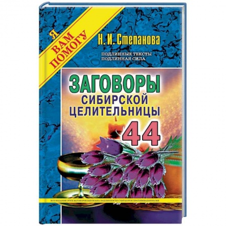 Лечение, знахарство, книга Заговоры сибирской целительницы. Выпуск 44 купить по низкой цене