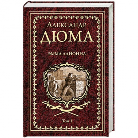 Зарубежная классика, книга Эмма Лайонна. Роман в 2-х томах. Том 1 купить по низкой цене