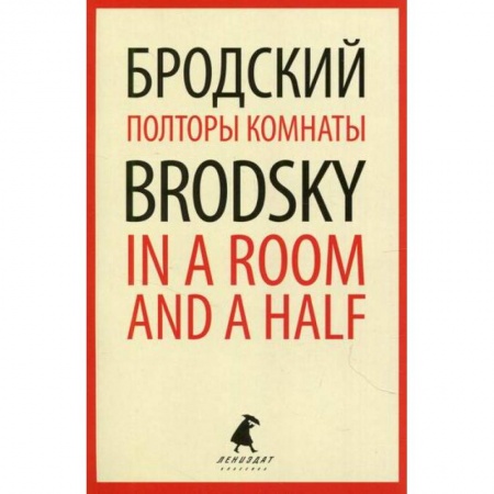 Эссе, письма, очерки, книга Полторы комнаты / In a Room and a Half купить по низкой цене