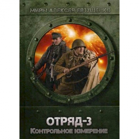 Боевая фантастика, книга Отряд-3. Контрольное измерение купить по низкой цене