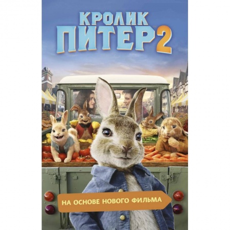 Гарри Поттер, книга Кролик Питер 2 купить по низкой цене