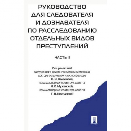 Юриспруденция. Общие вопросы права, книга Руководство для следователя и дознавателя по расследованию отдельных видов преступлений. В 2-х частях. Часть 2 купить по низкой цене