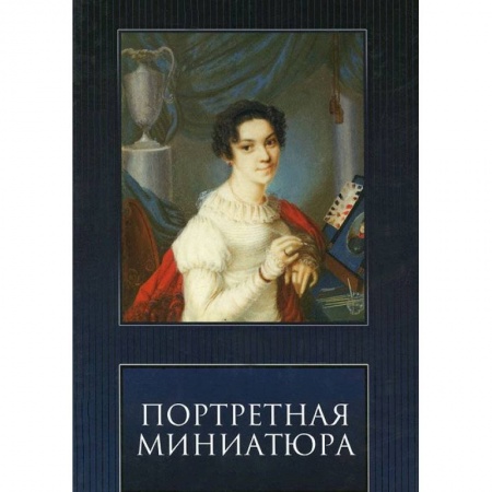 Книги, книга Портретная Миниатюра купить по низкой цене
