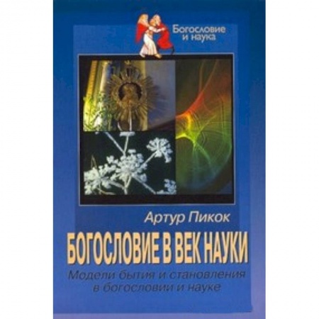 Книги, книга Богословие в век науки купить по низкой цене