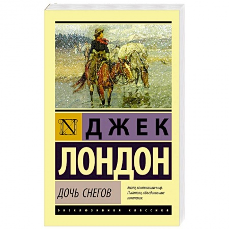 Зарубежная классика, книга Дочь снегов купить по низкой цене