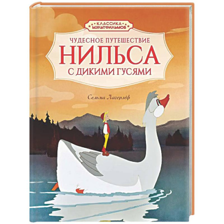 Сказки зарубежных писателей, книга Чудесное путешествие Нильса с дикими гусями купить по низкой цене