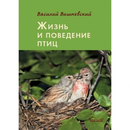 Зоология, книга Жизнь и поведение птиц купить по низкой цене