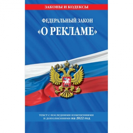 Отрасли знаний, примыкающие к юриспруденции, книга Федеральный закон 'О рекламе'. Текст с изменениями и дополнениями на 2022 год купить по низкой цене