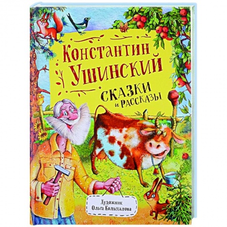 Сказки отечественных писателей, книга Сказки и рассказы купить по низкой цене