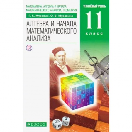 Математика. Алгебра. Геометрия, книга Математика. Алгебра и начала математического анализа. 11 класс. Учебник. Углубленный уровень. ФГОС купить по низкой цене