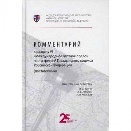 Нормативные правовые акты, книга Комментарий к разделу VI 'Международное частное право' части третьей Гражданского кодекса Российской Федерации (постатейный) купить по низкой цене