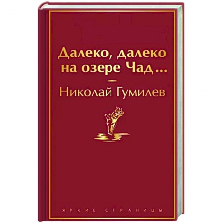 Русская поэзия, книга Далеко, далеко на озере Чад... купить по низкой цене