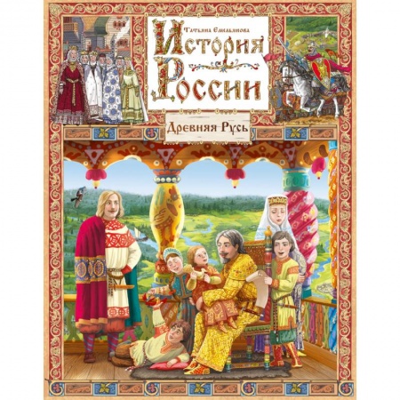 Россия в XVII - начале XVIII вв., книга История России. Книга 1.Древняя Русь купить по низкой цене
