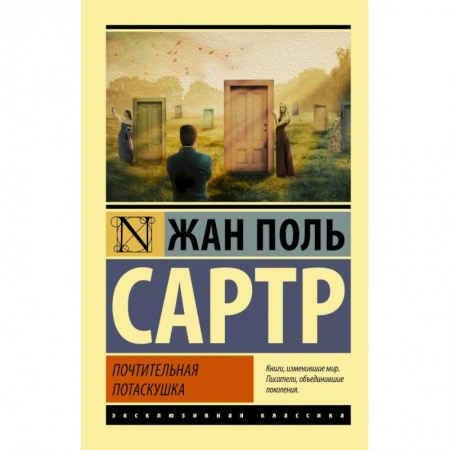 Классика зарубежного детектива, книга Почтительная потаскушка купить по низкой цене