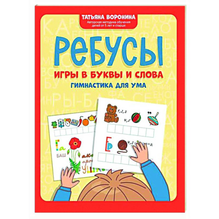 Развитие общих способностей, книга Ребусы: игры в буквы и слова: гимнастика для ума купить по низкой цене