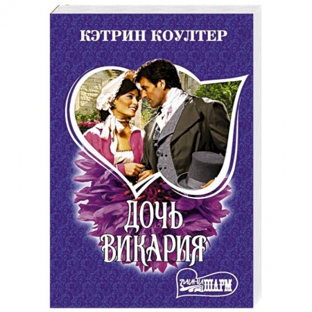 Зарубежный любовный роман, книга Дочь викария купить по низкой цене