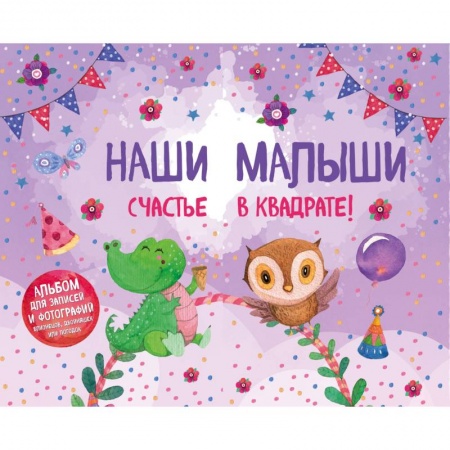 Альбом малыша, книга Наши малыши: счастье в квадрате! Альбом для записей и фотографий близнецов, двойняшек или погодок (фиолетовый) купить по низкой цене