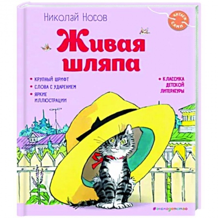 Книги для дошкольников (4-6 лет), книга Живая шляпа купить по низкой цене