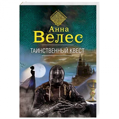Отечественный женский детектив, книга Таинственный квест купить по низкой цене