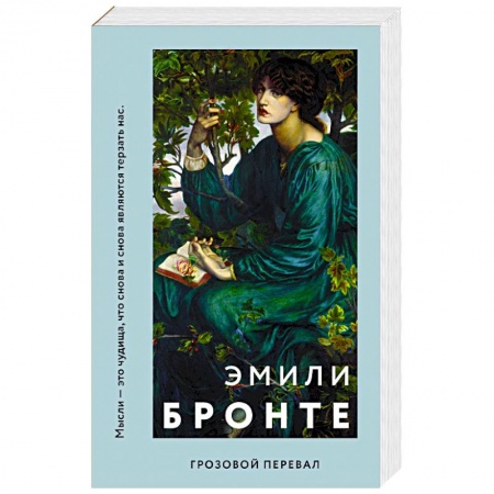 Зарубежная классика, книга Грозовой перевал купить по низкой цене