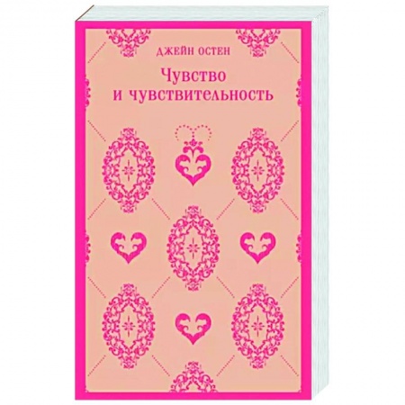 Зарубежная классика, книга Чувство и чувствительность купить по низкой цене
