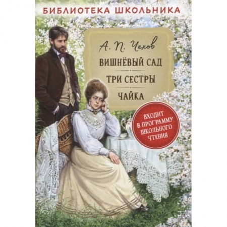 Русская классика для детей, книга Вишневый сад. Три сестры. Чайка купить по низкой цене