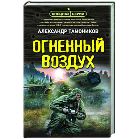 Боевики, военные, книга Огненный воздух купить по низкой цене