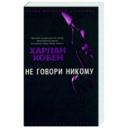 Зарубежный детектив, книга Не говори никому купить по низкой цене