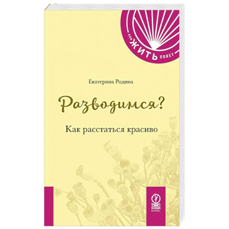 Психология, книга Разводимся? Как расстаться красиво купить по низкой цене