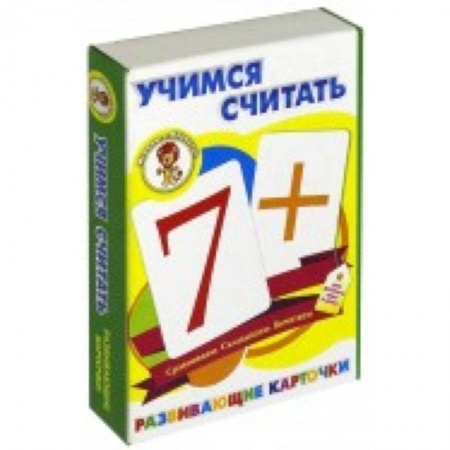 Книги для дошкольников (4-6 лет), книга Учимся считать. Развивающие карточки купить по низкой цене