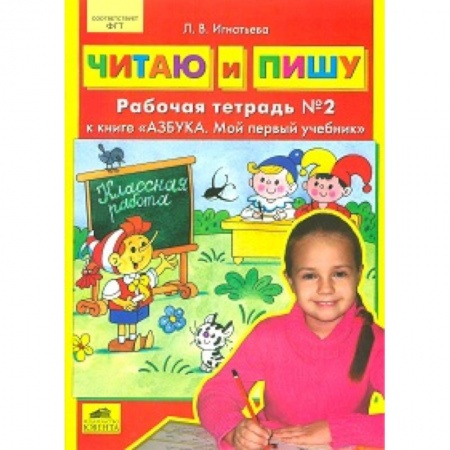Письмо, мелкая моторика, книга Читаю и пишу. Рабочая тетрадь к книге 'Азбука. Мой первый учебник'. Часть 2 купить по низкой цене