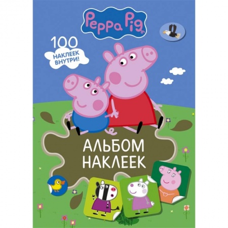 Кулинария, книга Свинка Пеппа. Альбом наклеек купить по низкой цене