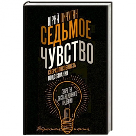 Сверхъестественное, необъяснимое, знаки, символы, книга Седьмое чувство - сверхспособность подсознания. Секреты дистанционного видения купить по низкой цене