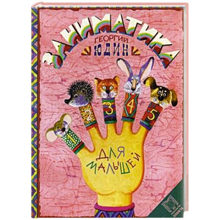 Книги, книга Заниматика для малышей купить по низкой цене