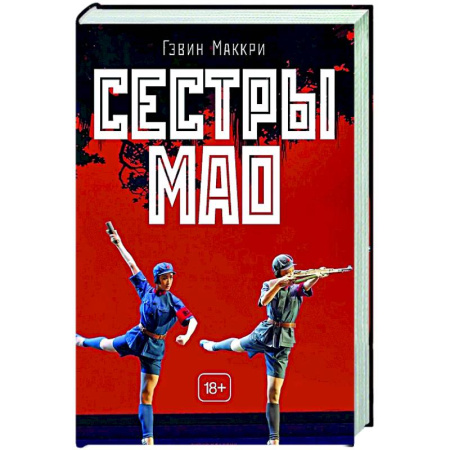 Зарубежная современная проза, книга Сестры Мао купить по низкой цене
