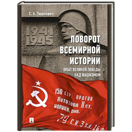 Красная Армия в Великой Отечественной войне, книга Поворот всемирной истории. Опыт Великой Победы над фашизмом купить по низкой цене